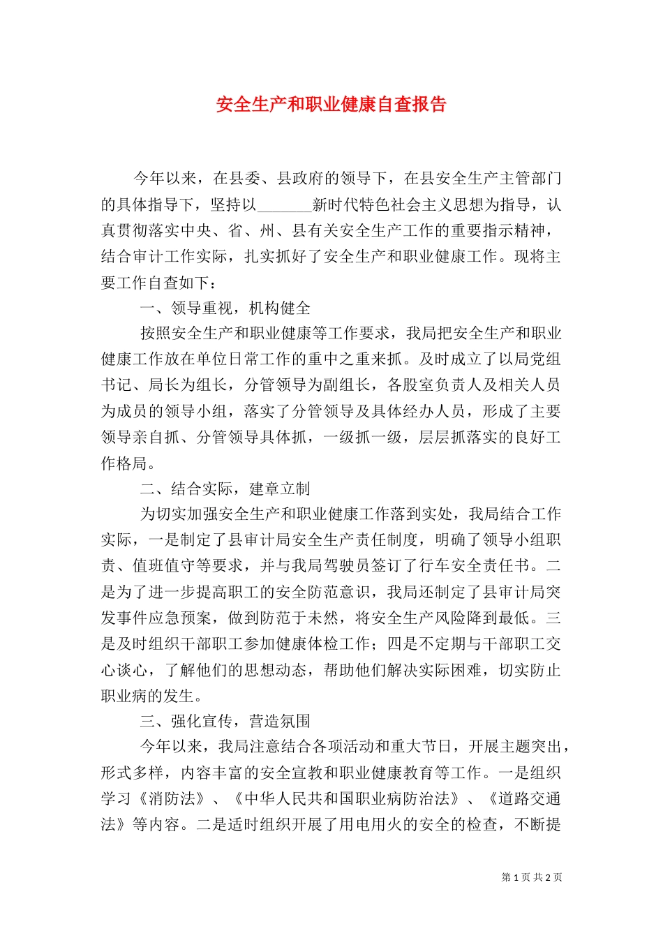 安全生产和职业健康自查报告_第1页