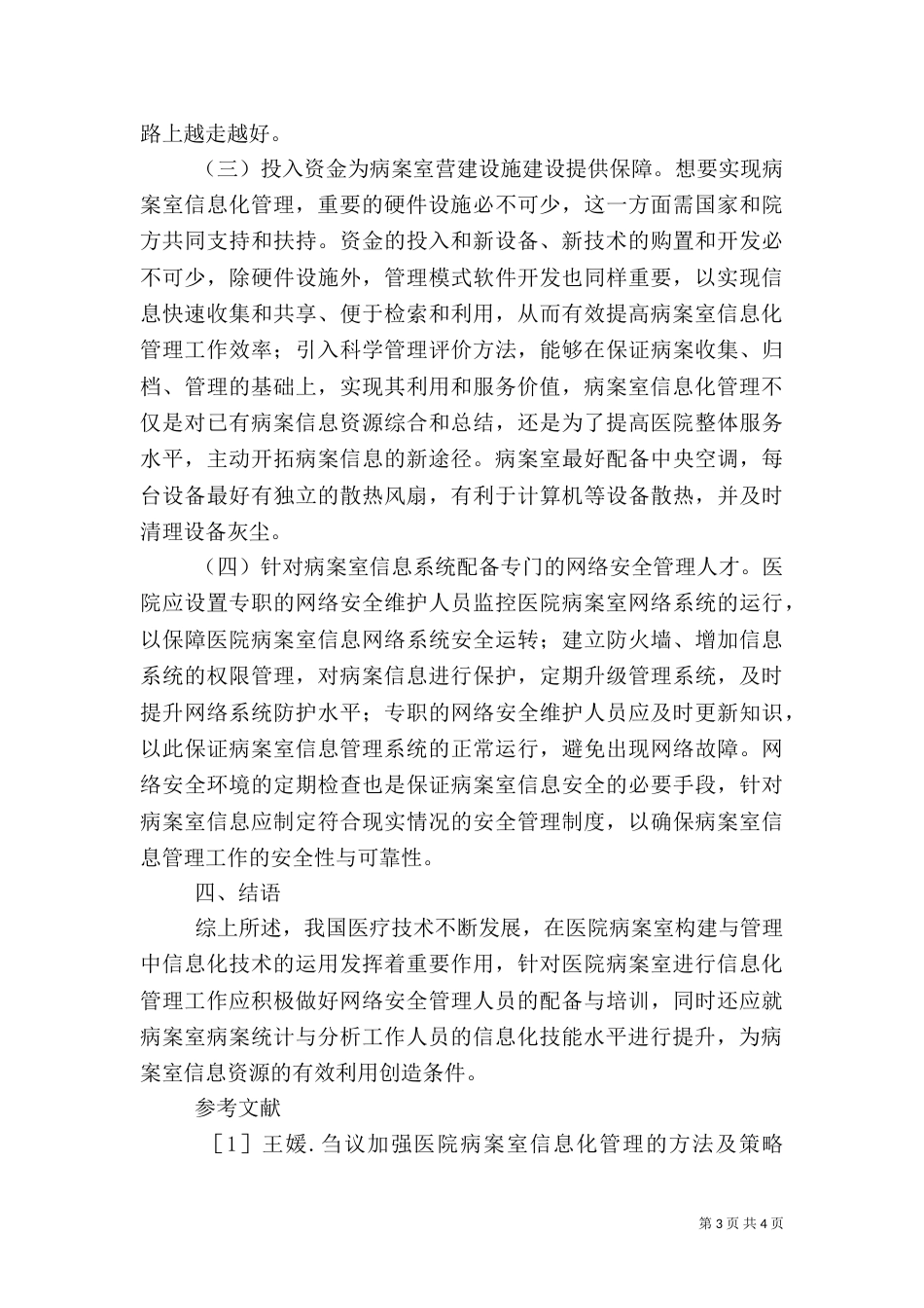 医院病案室信息化管理优化探讨_第3页