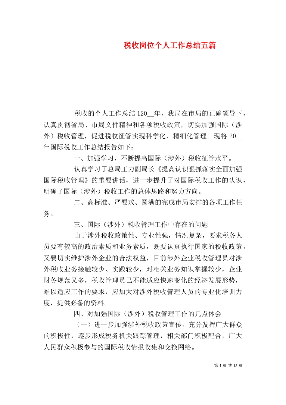 税收岗位个人工作总结五篇_第1页