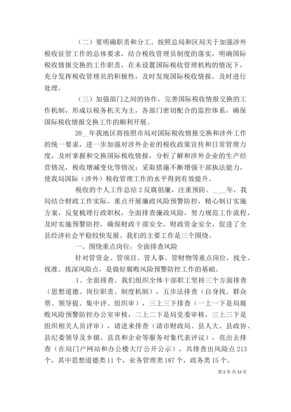 税收岗位个人工作总结五篇_第2页