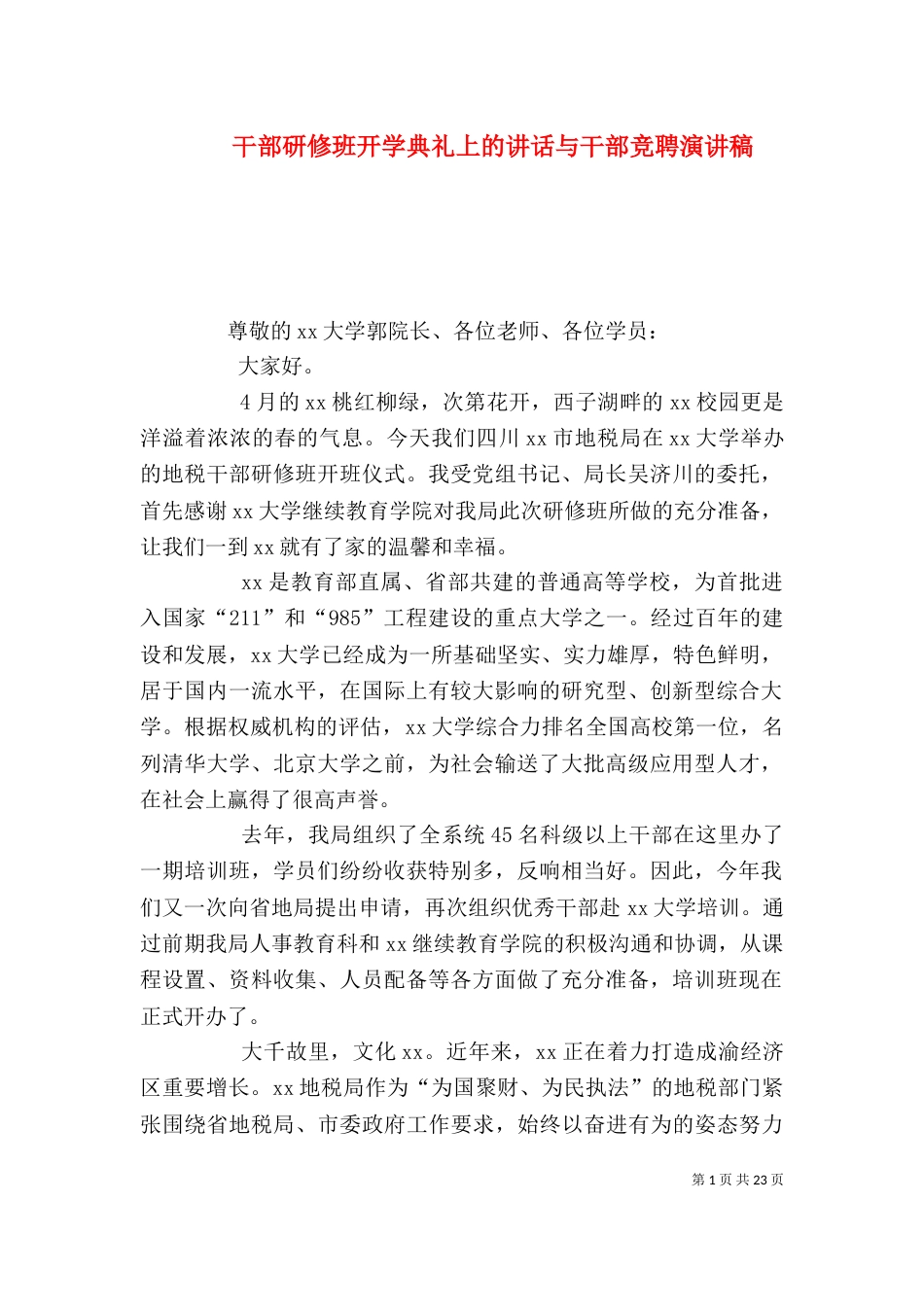 干部研修班开学典礼上的讲话与干部竞聘演讲稿_第1页