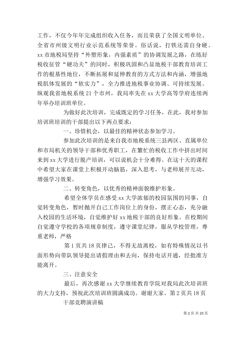 干部研修班开学典礼上的讲话与干部竞聘演讲稿_第2页