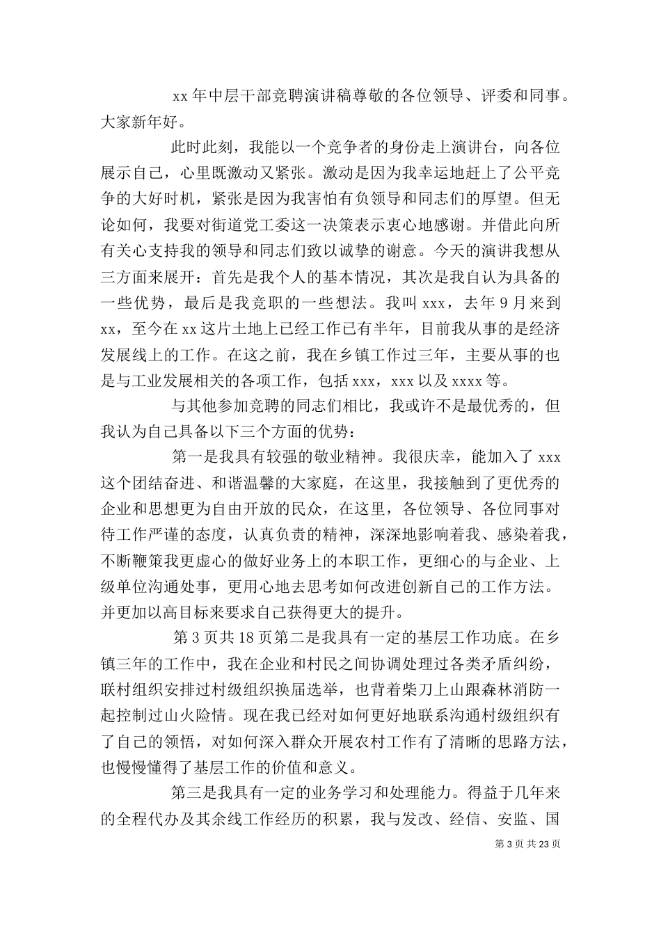 干部研修班开学典礼上的讲话与干部竞聘演讲稿_第3页