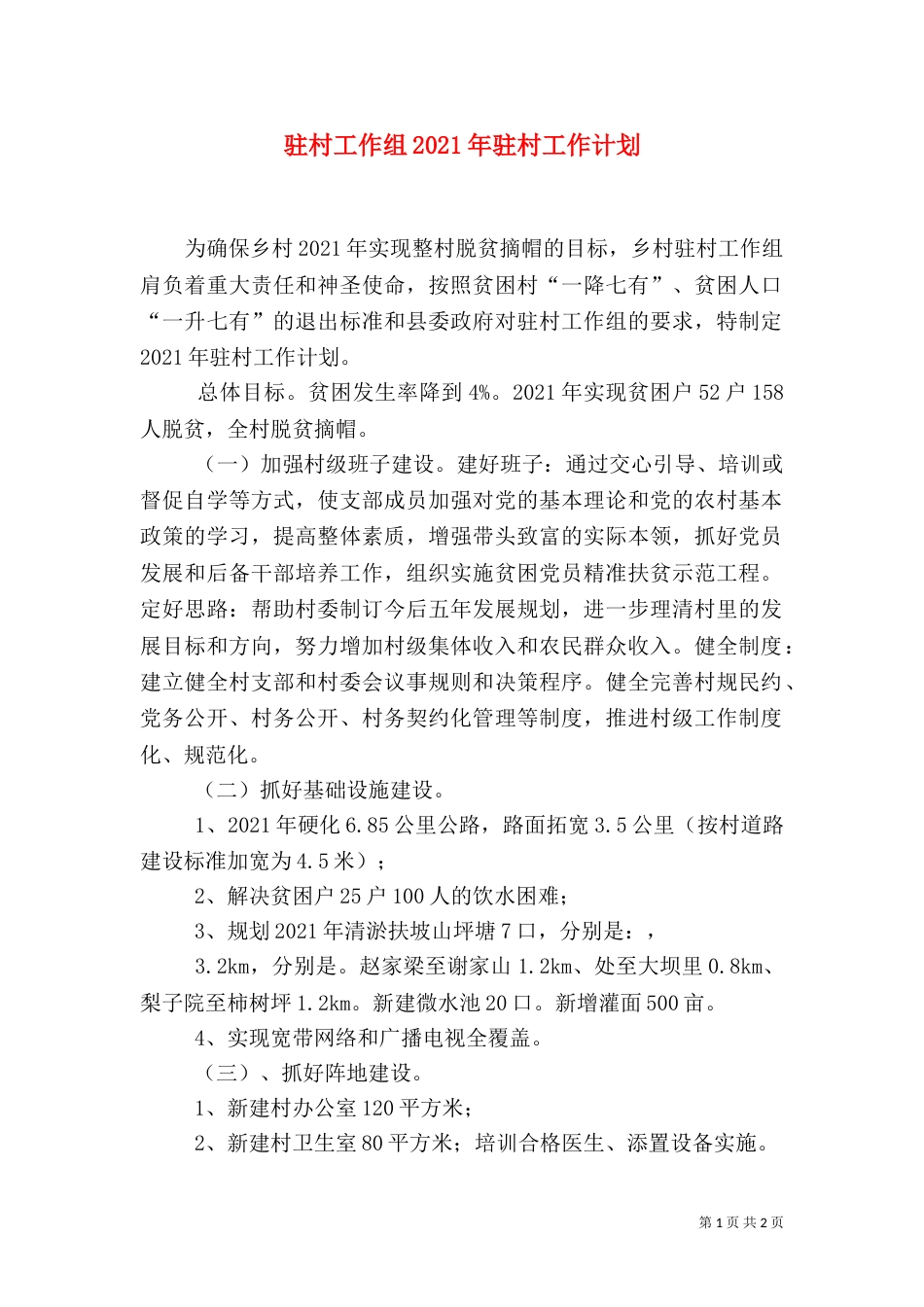 驻村工作组2021年驻村工作计划_第1页