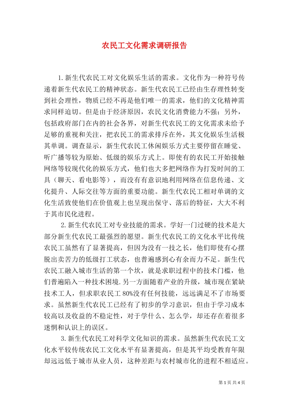 农民工文化需求调研报告（二）_第1页