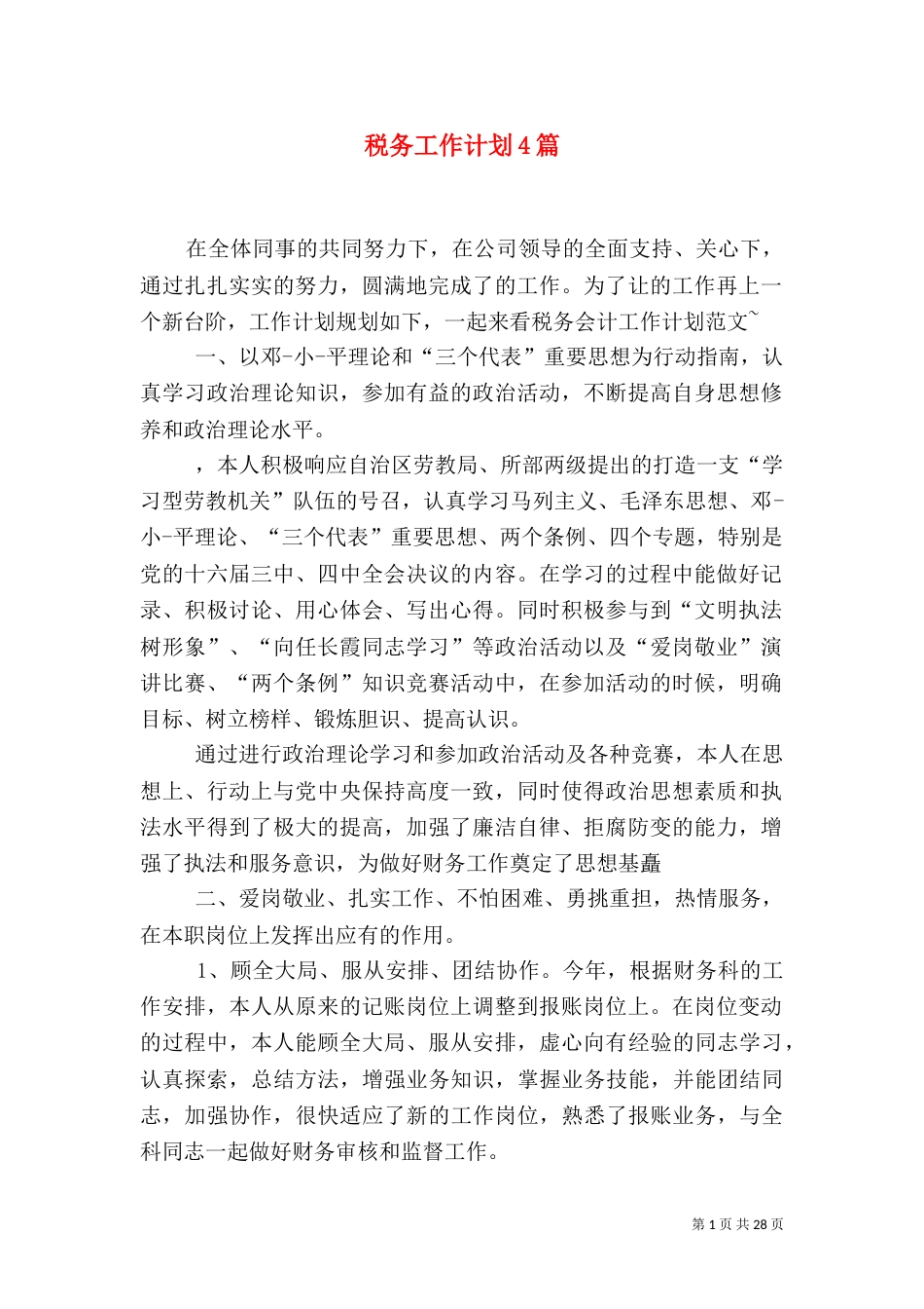 税务工作计划4篇_第1页