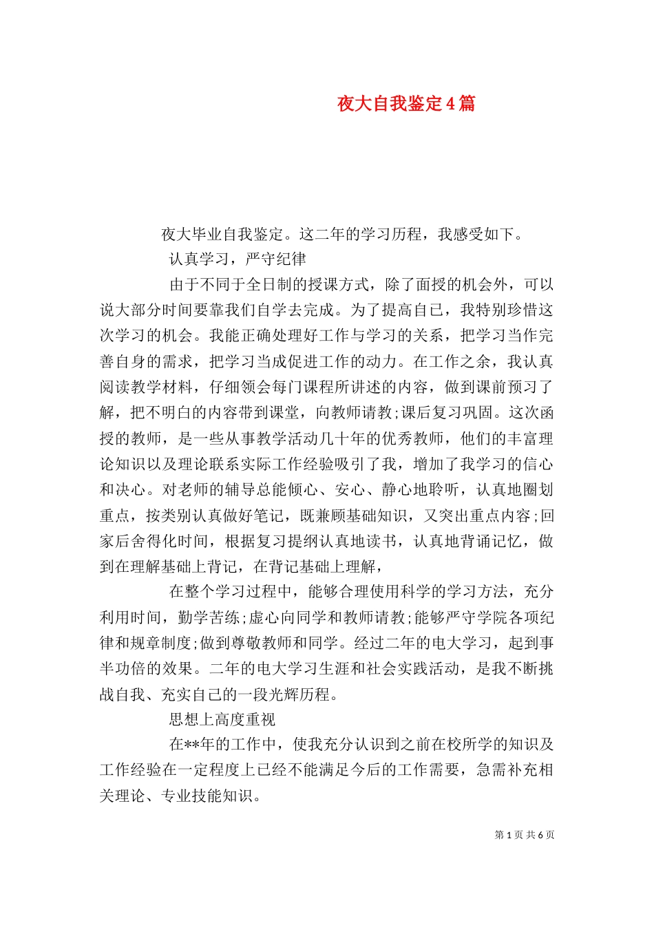 夜大自我鉴定4篇_第1页