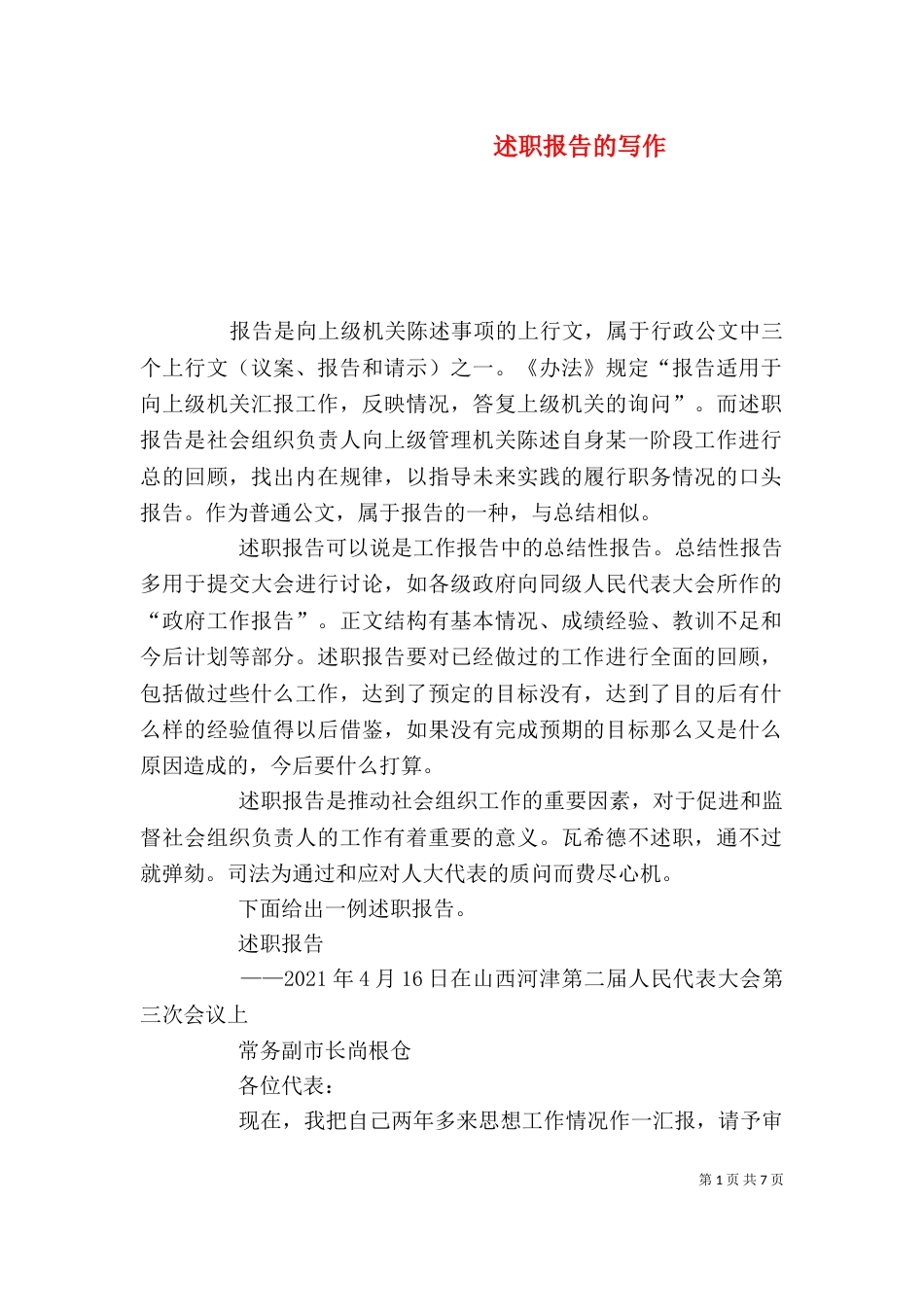 述职报告的写作（四）_第1页