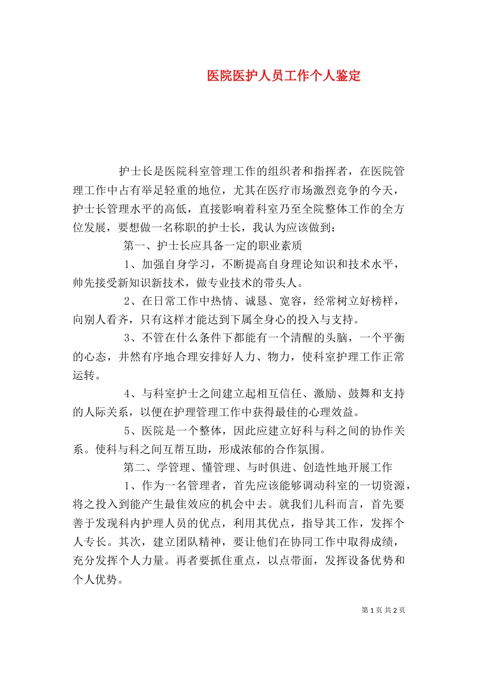 医院医护人员工作个人鉴定_第1页