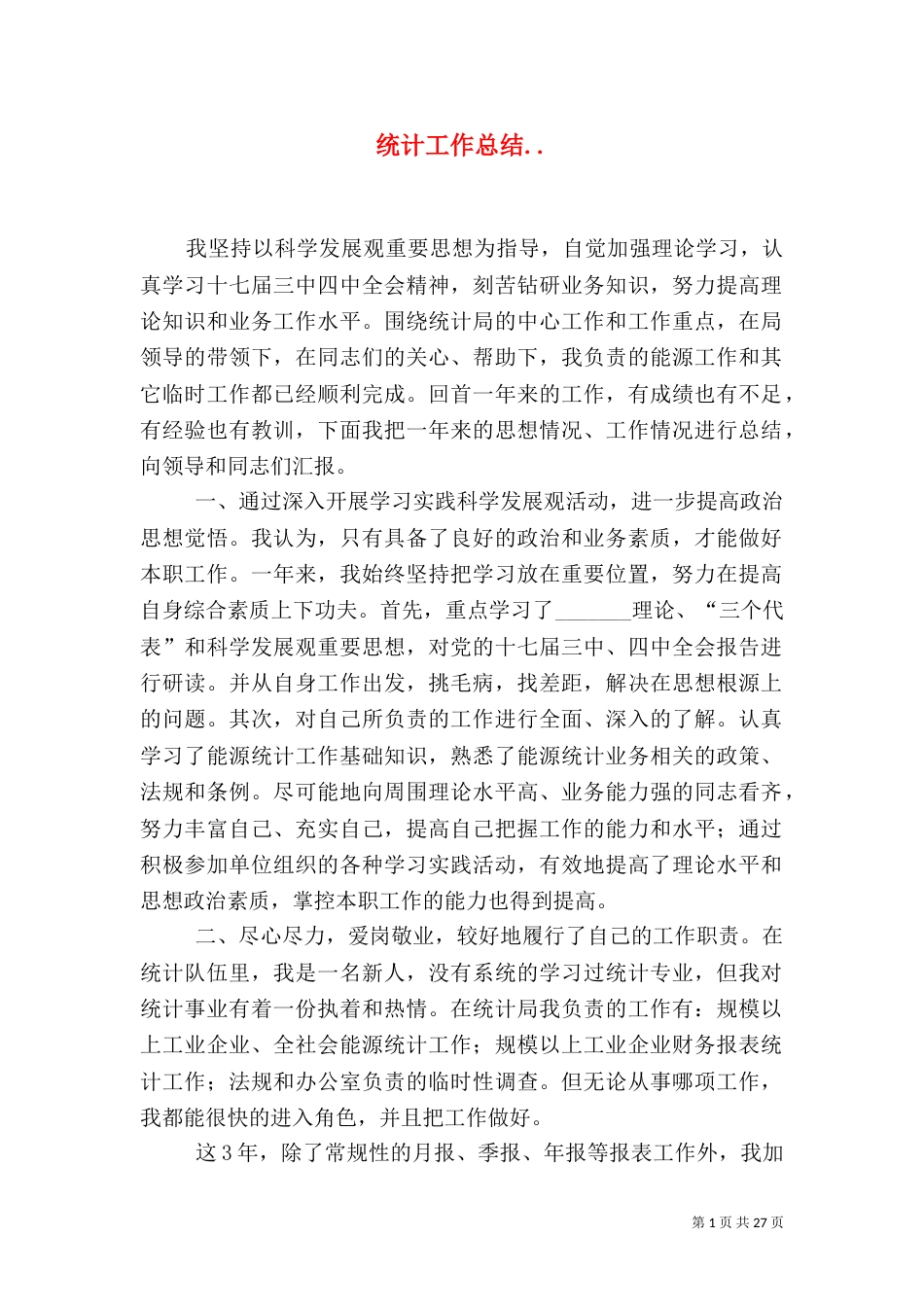 统计工作总结.._第1页
