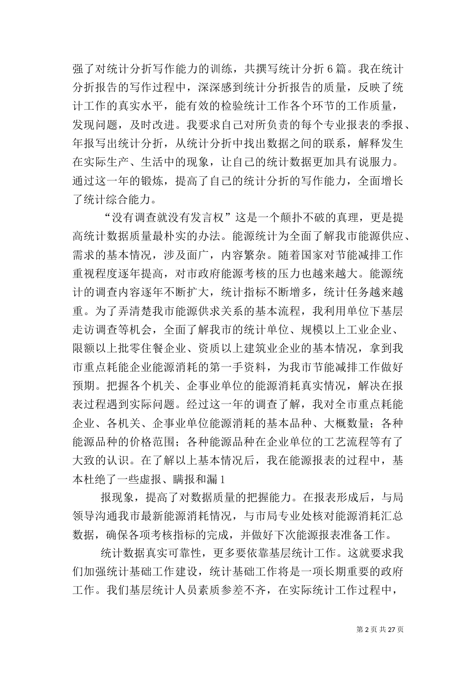 统计工作总结.._第2页