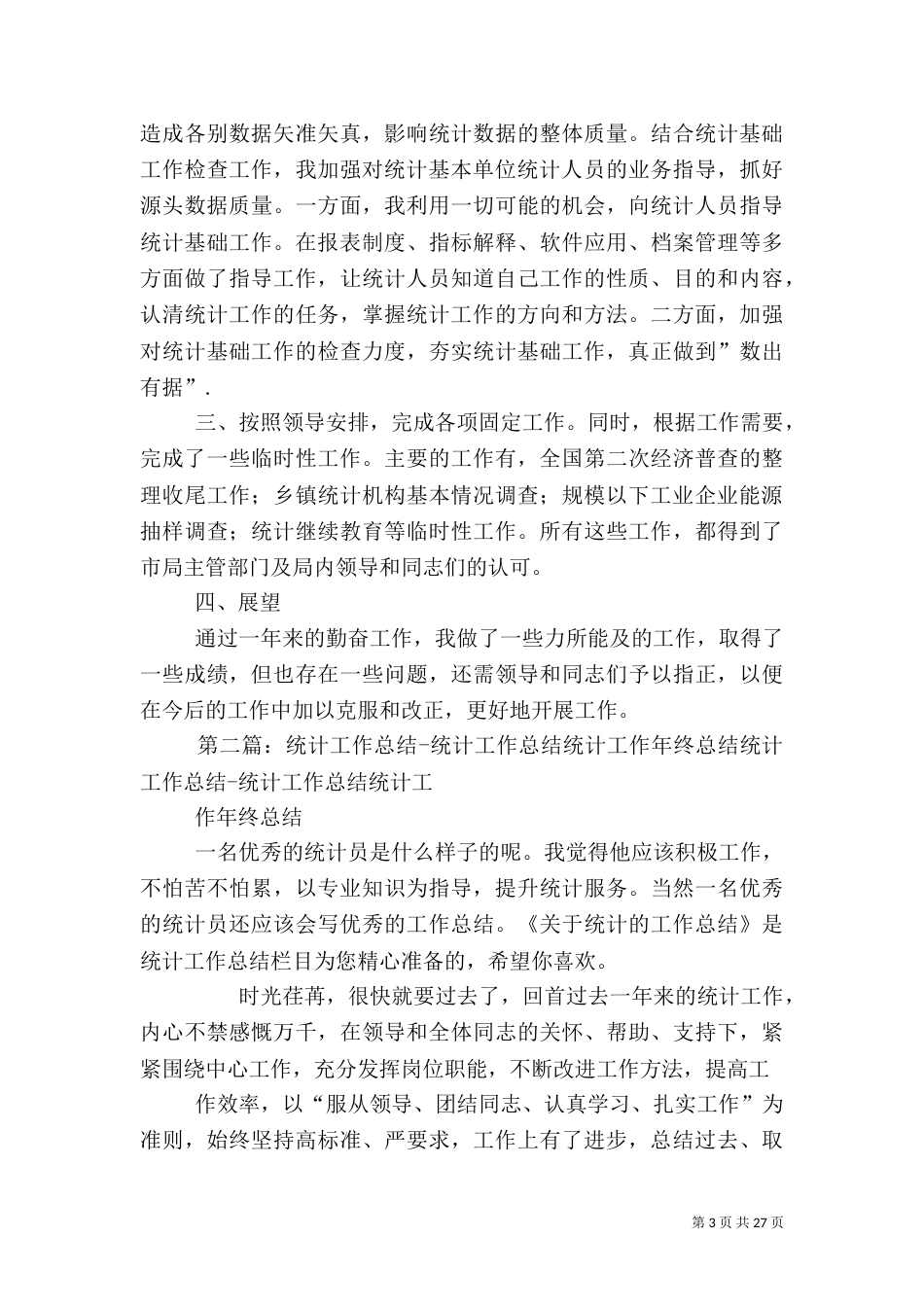 统计工作总结.._第3页