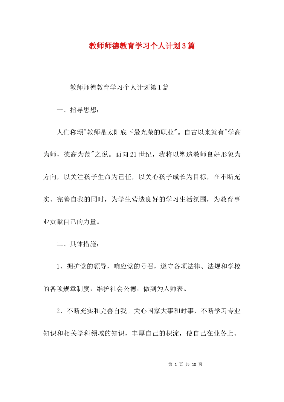 教师师德教育学习个人计划3篇_第1页