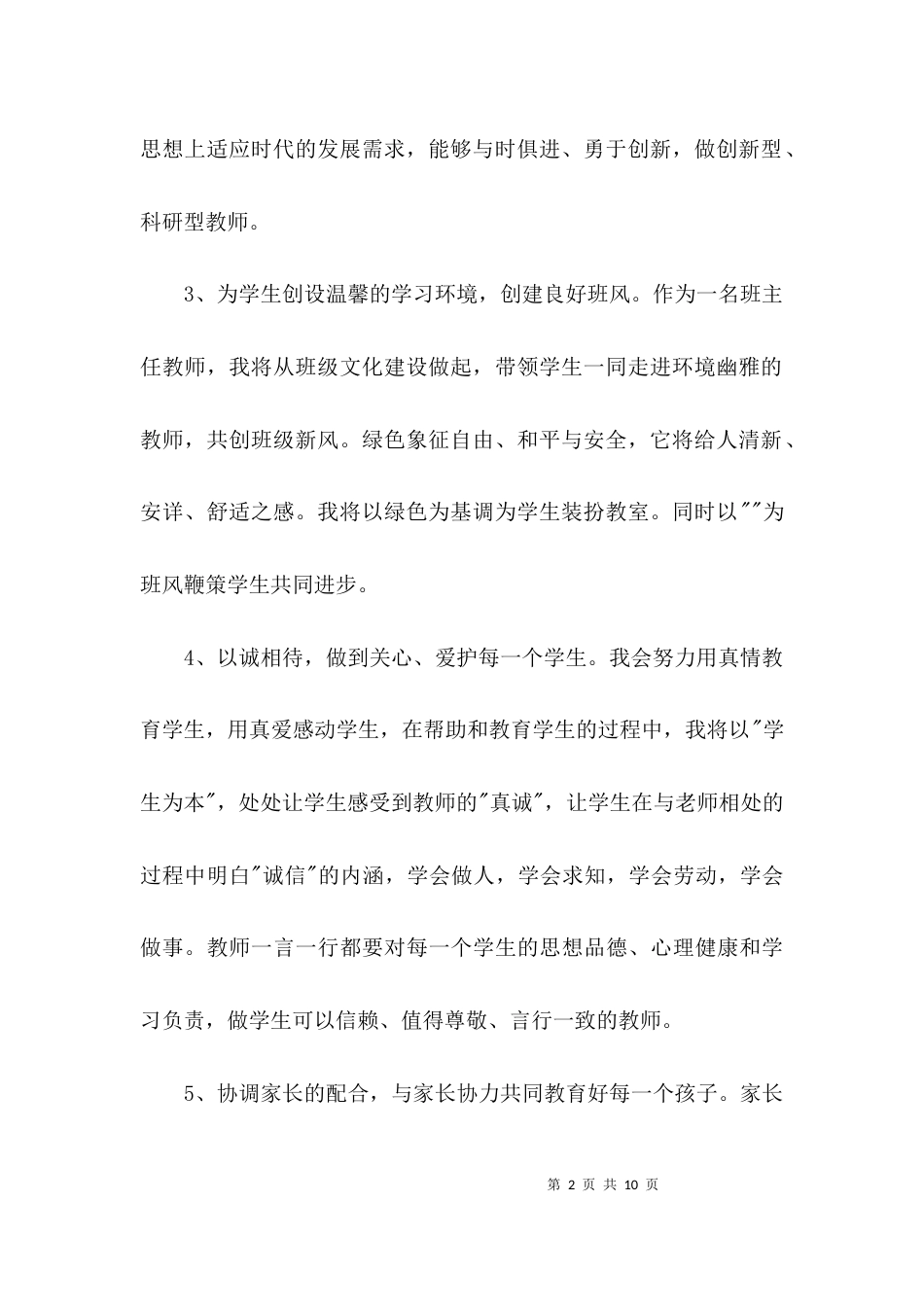 教师师德教育学习个人计划3篇_第2页