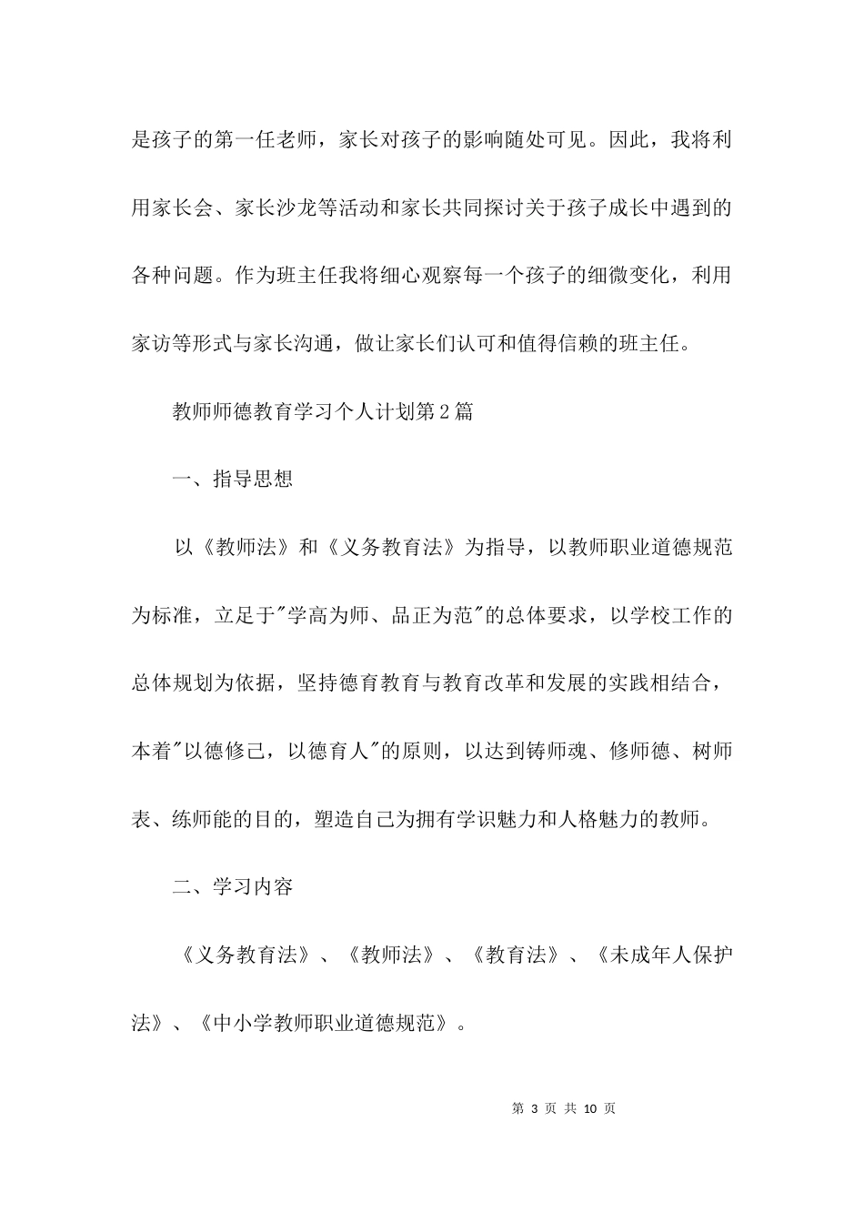 教师师德教育学习个人计划3篇_第3页