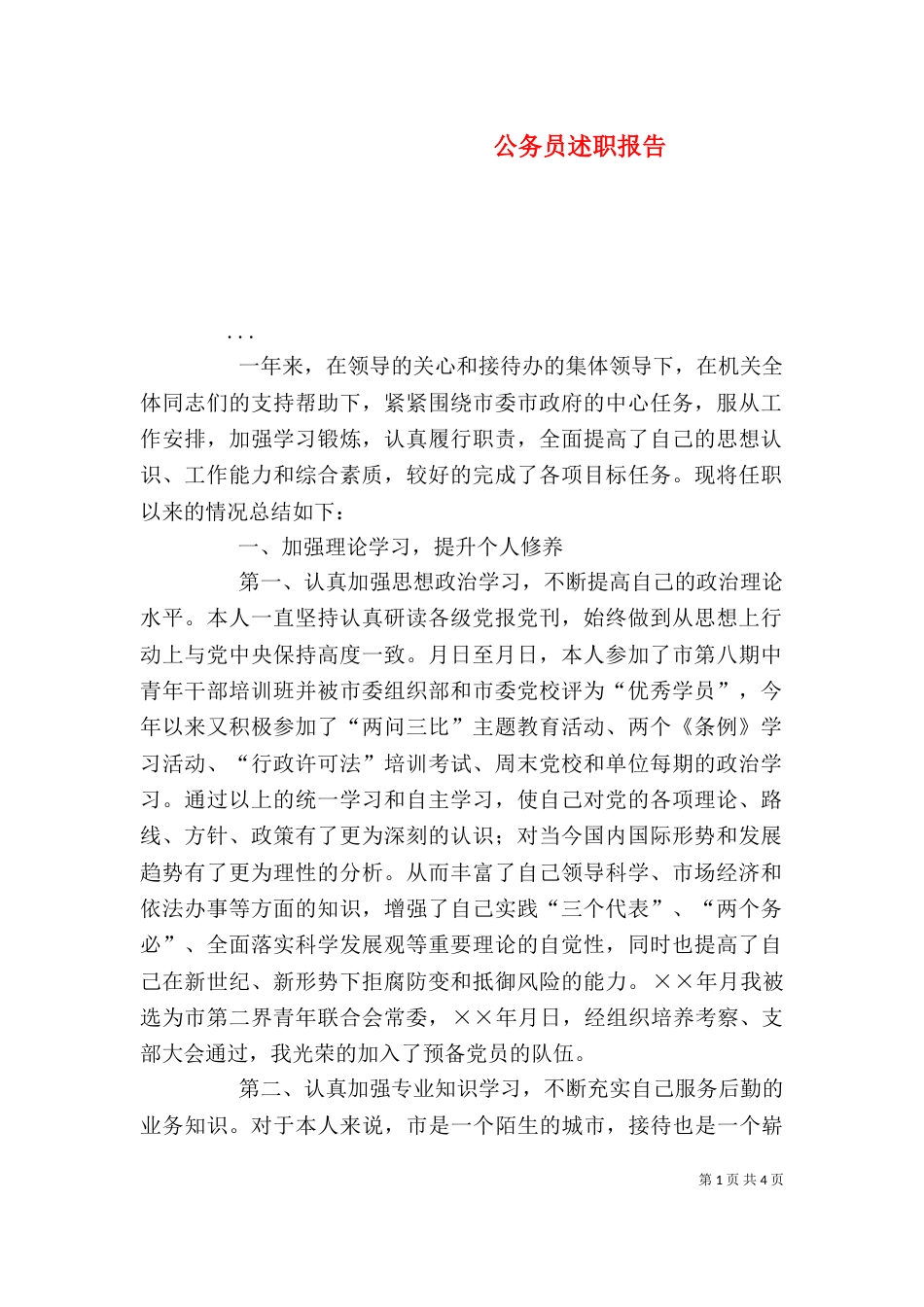 公务员述职报告(二)0_第1页