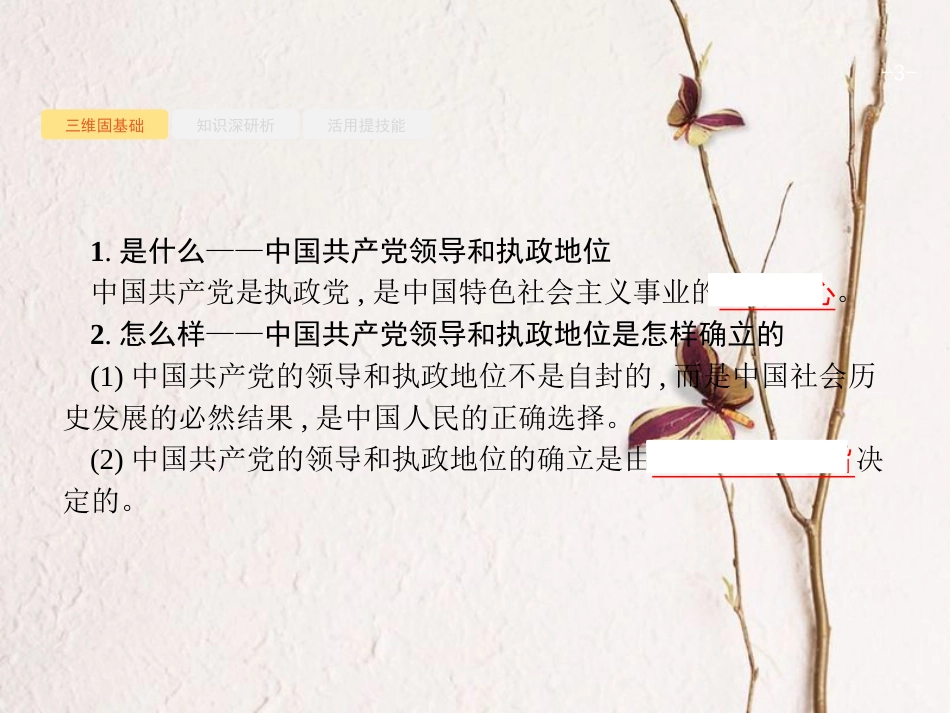 高优指导（浙江专用）高考政治一轮复习 第三单元 发展社会主义民主政治 6 我国的政党制度课件 新人教版必修2_第3页