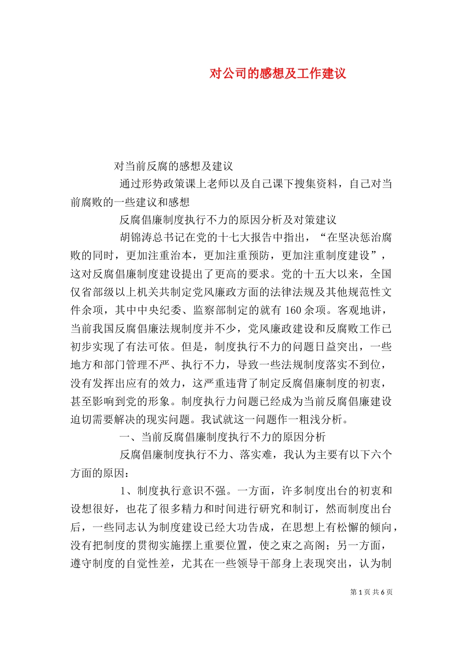 对公司的感想及工作建议（一）_第1页