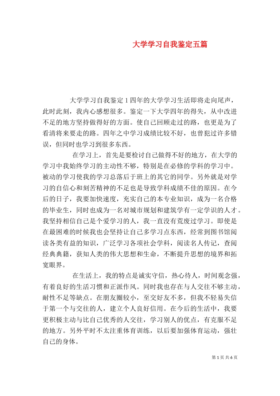 大学学习自我鉴定五篇_第1页