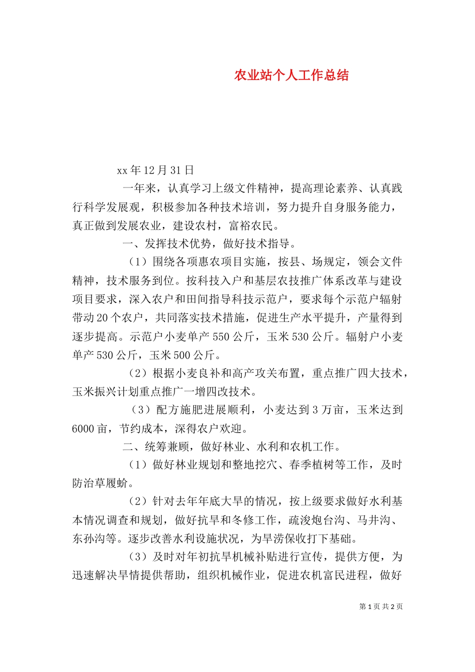 农业站个人工作总结_第1页