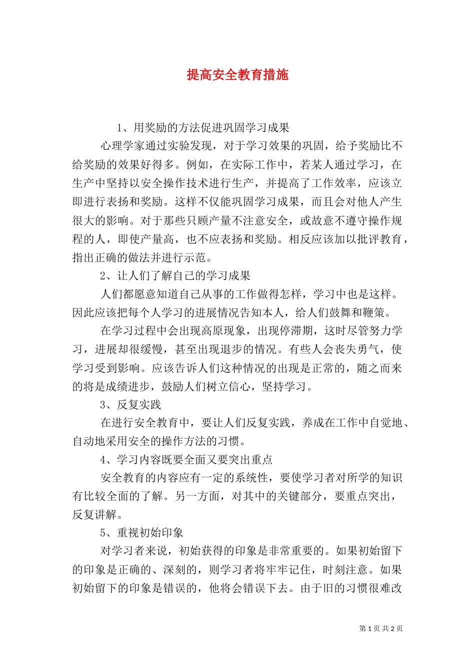 提高安全教育措施_第1页