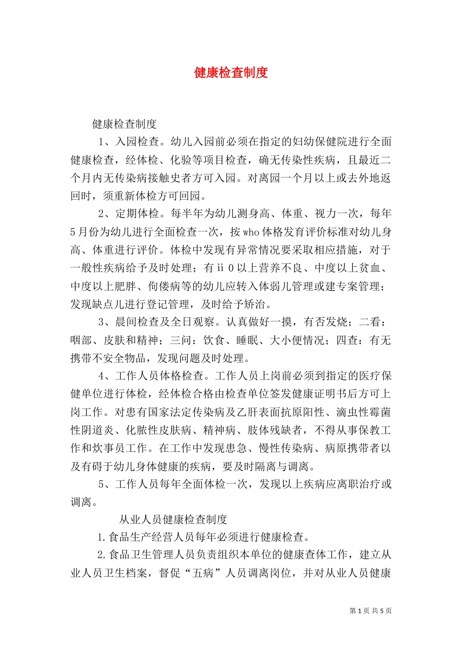 健康检查制度（二）_第1页