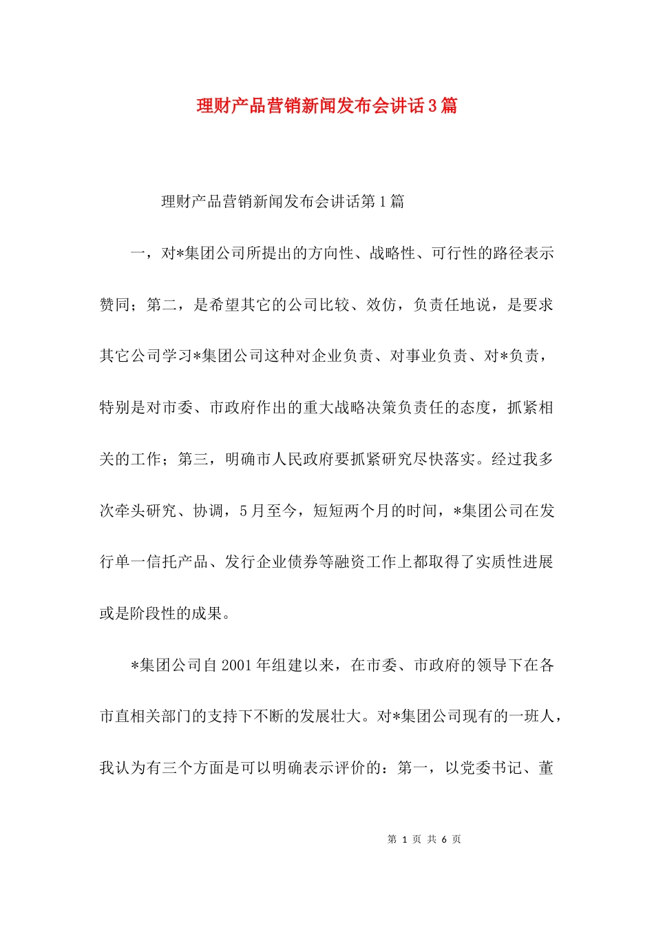 理财产品营销新闻发布会讲话3篇_第1页