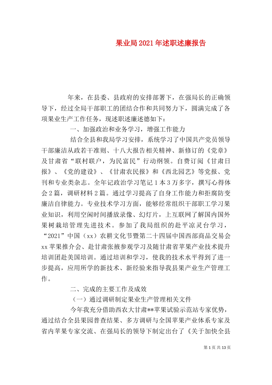 果业局2021年述职述廉报告_第1页