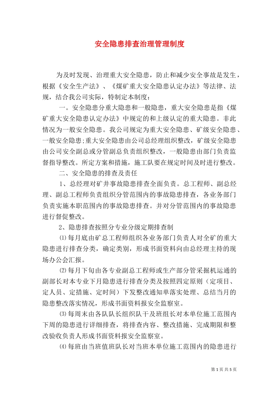 安全隐患排查治理管理制度（二）0_第1页