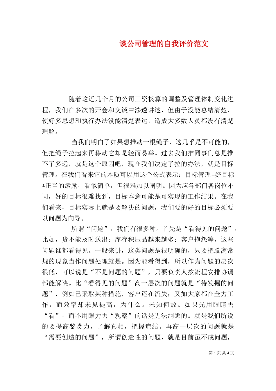 谈公司管理的自我评价范文_第1页