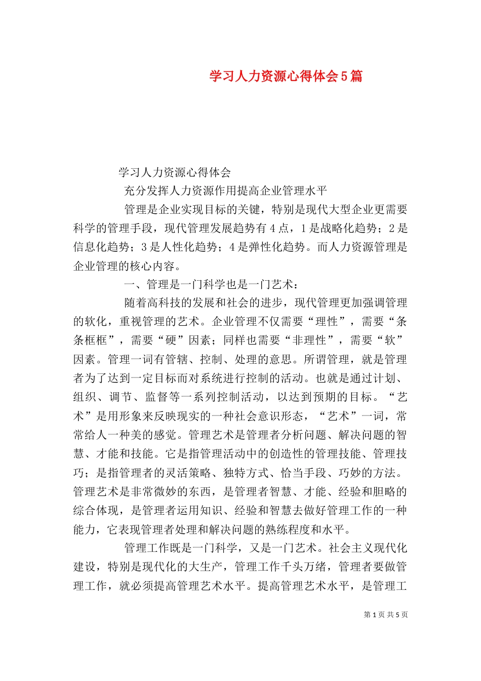 学习人力资源心得体会5篇（四）_第1页