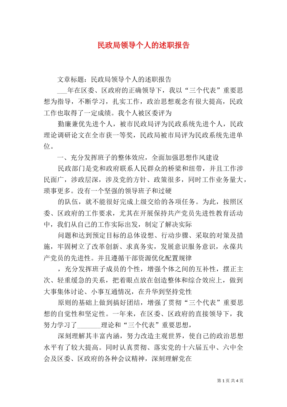 民政局领导个人的述职报告（三）_第1页