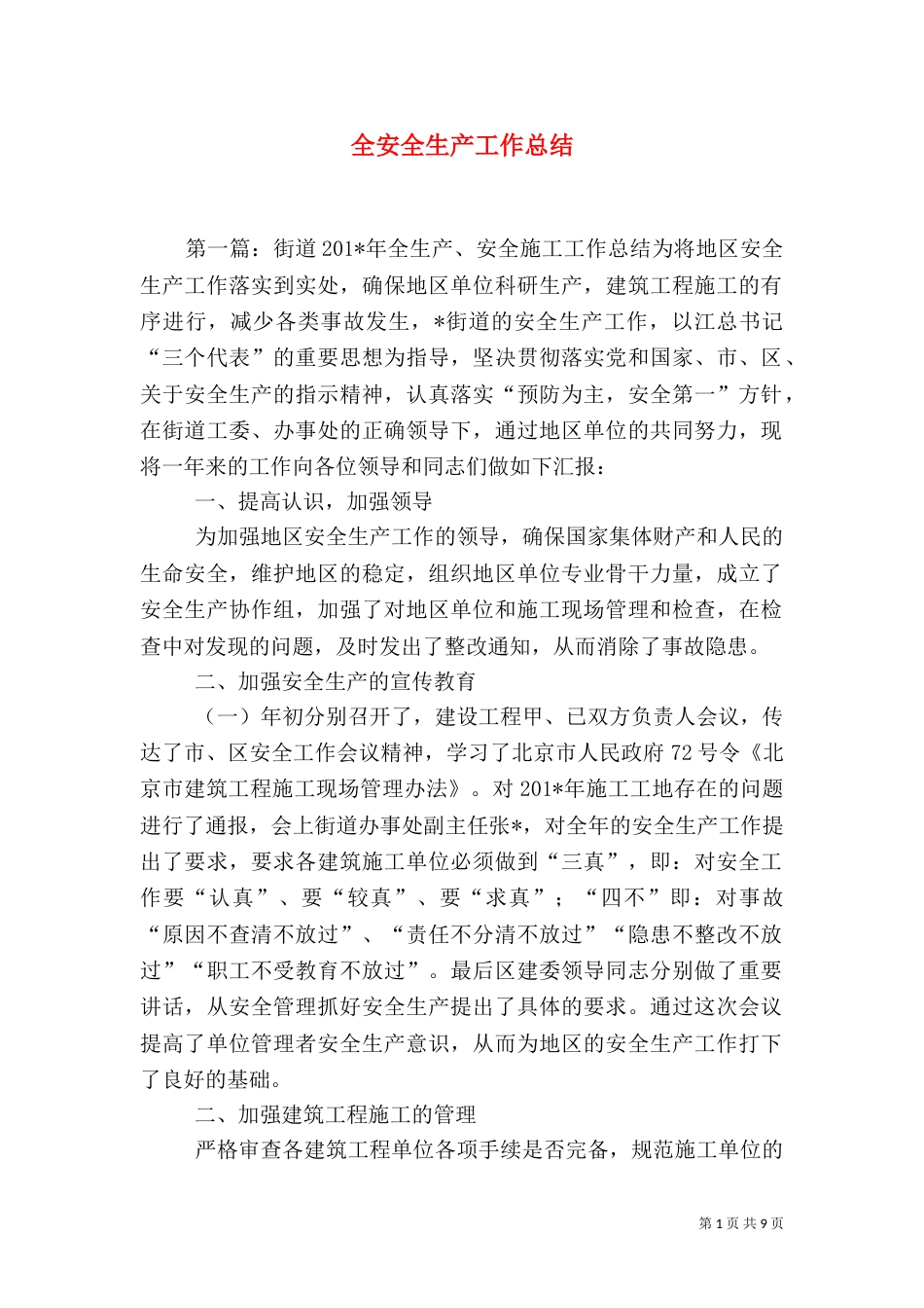 全安全生产工作总结（一）_第1页