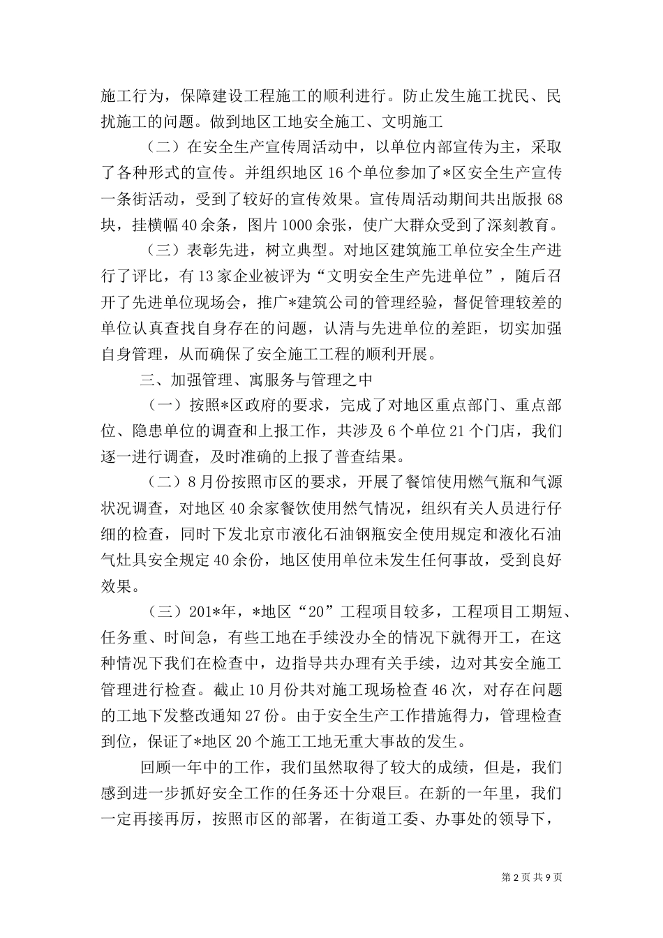 全安全生产工作总结（一）_第2页