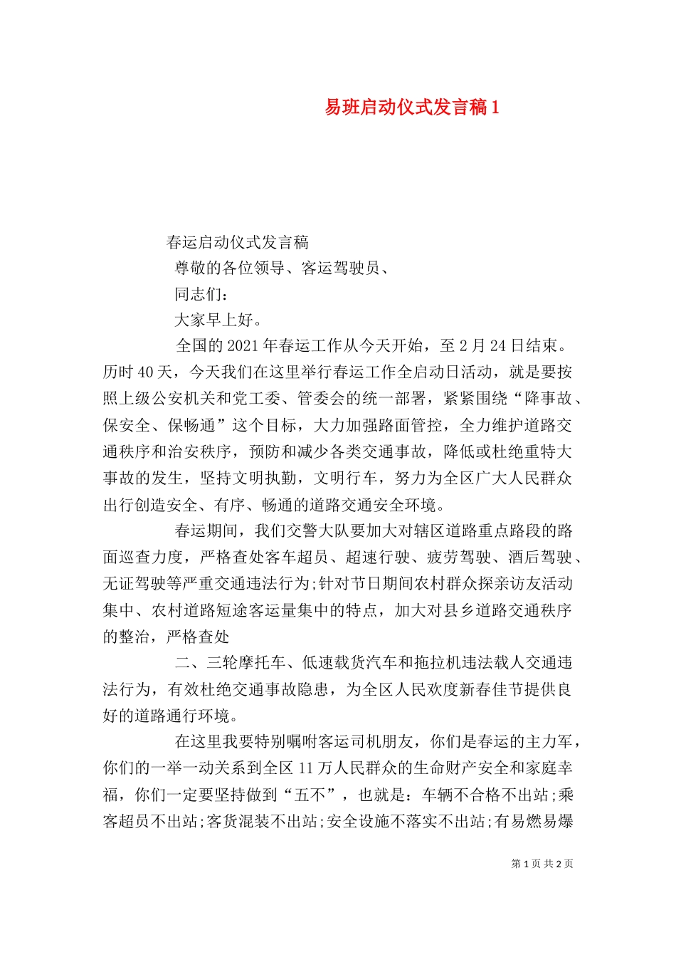 易班启动仪式发言稿2_第1页