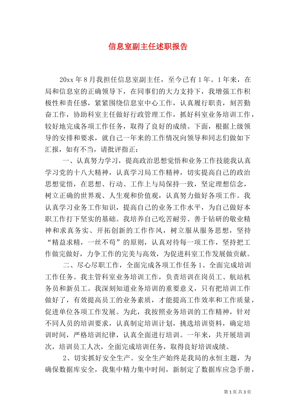 信息室副主任述职报告（一）_第1页