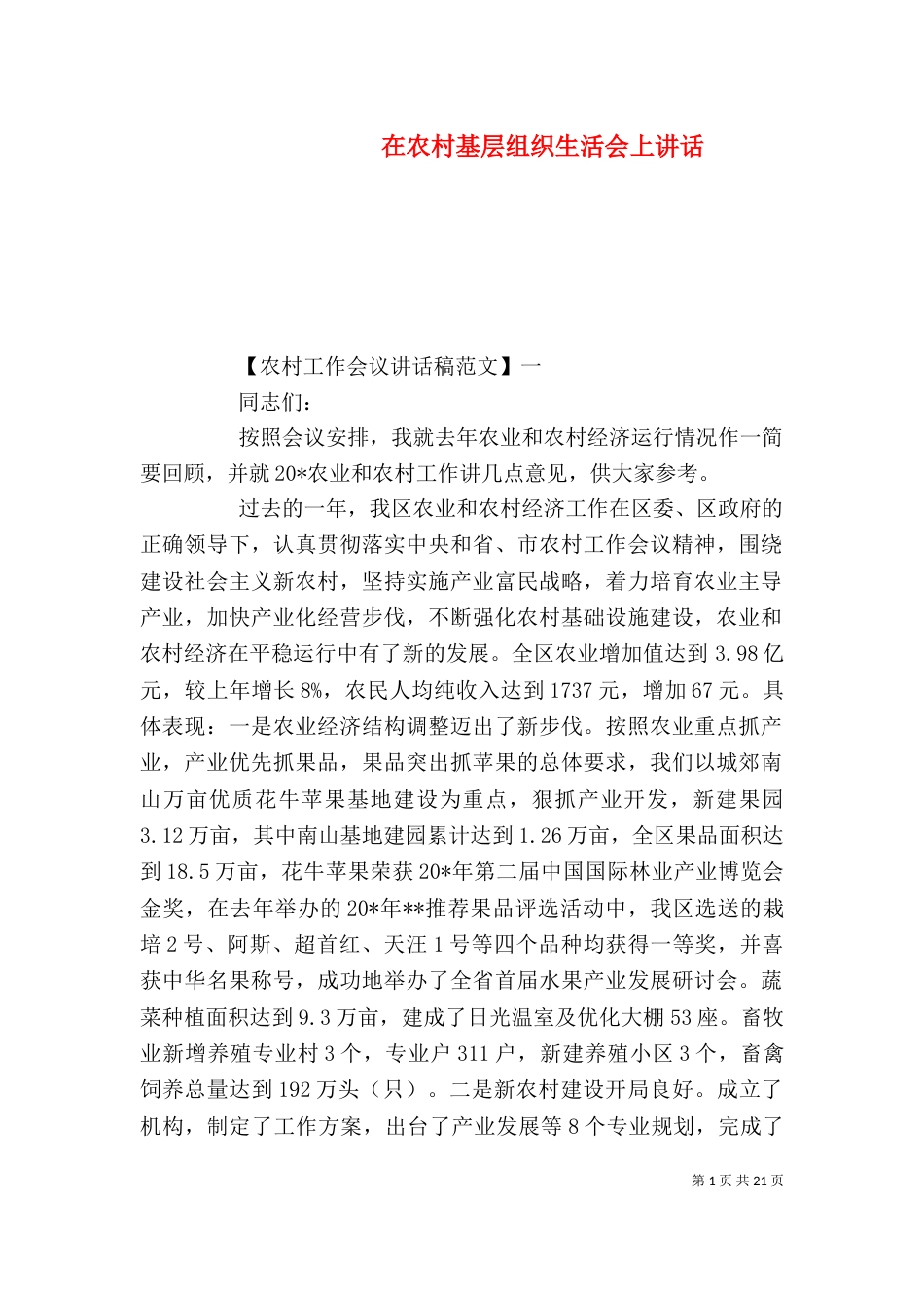 在农村基层组织生活会上讲话_第1页