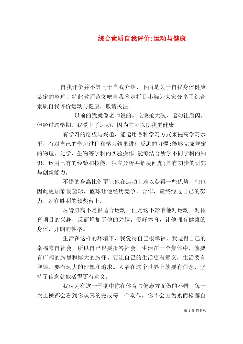 综合素质自我评价-运动与健康_第1页
