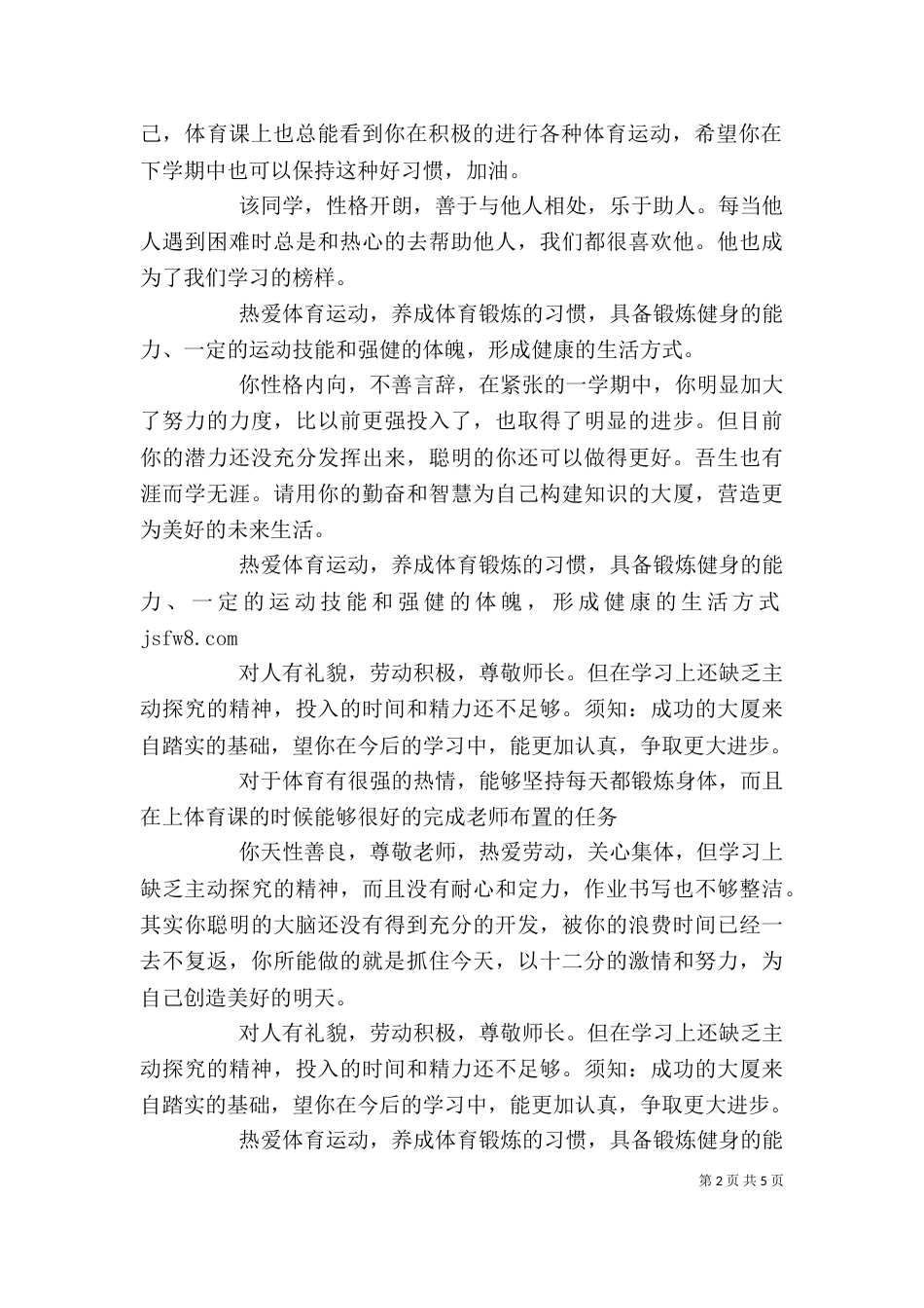 综合素质自我评价-运动与健康_第2页