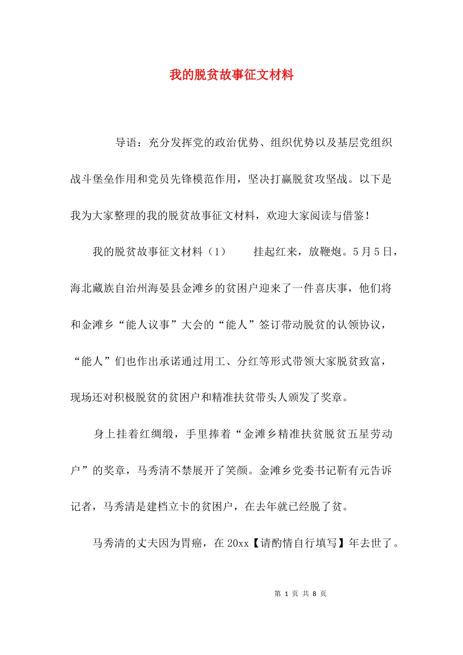 我的脱贫故事征文材料_第1页