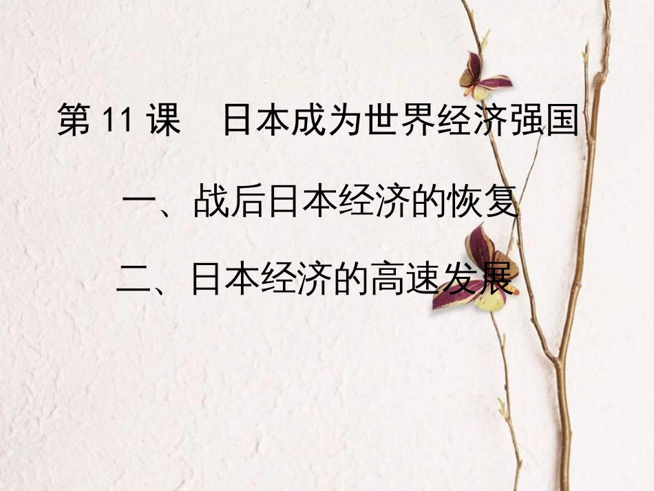 九年级历史下册 第四单元 第11课 日本成为世界经济强国课件4 岳麓版[共18页]_第1页