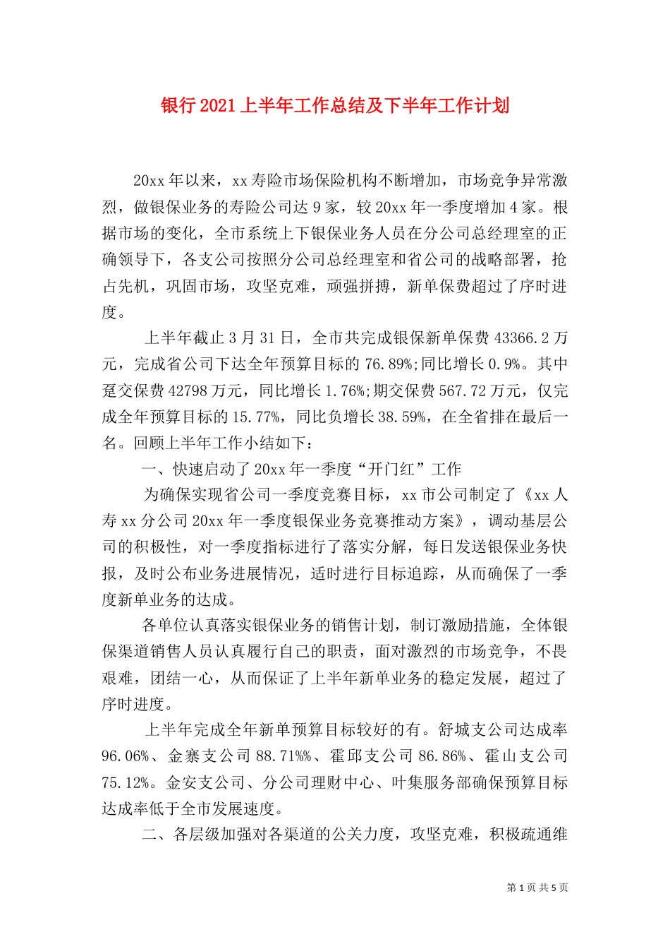 银行2021上半年工作总结及下半年工作计划_第1页