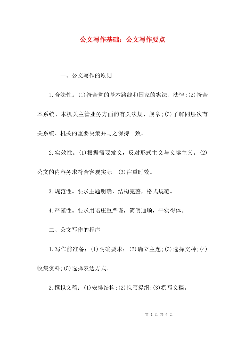 公文写作基础：公文写作要点_第1页