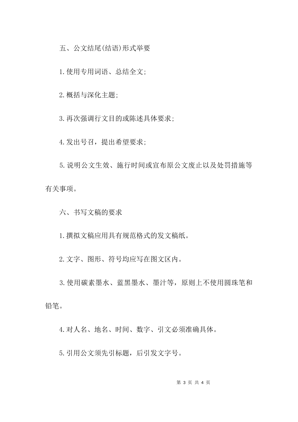 公文写作基础：公文写作要点_第3页