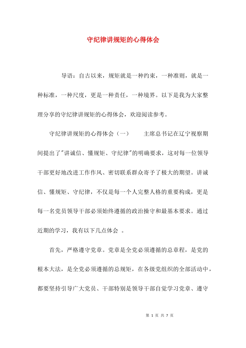 守纪律讲规矩的心得体会_第1页