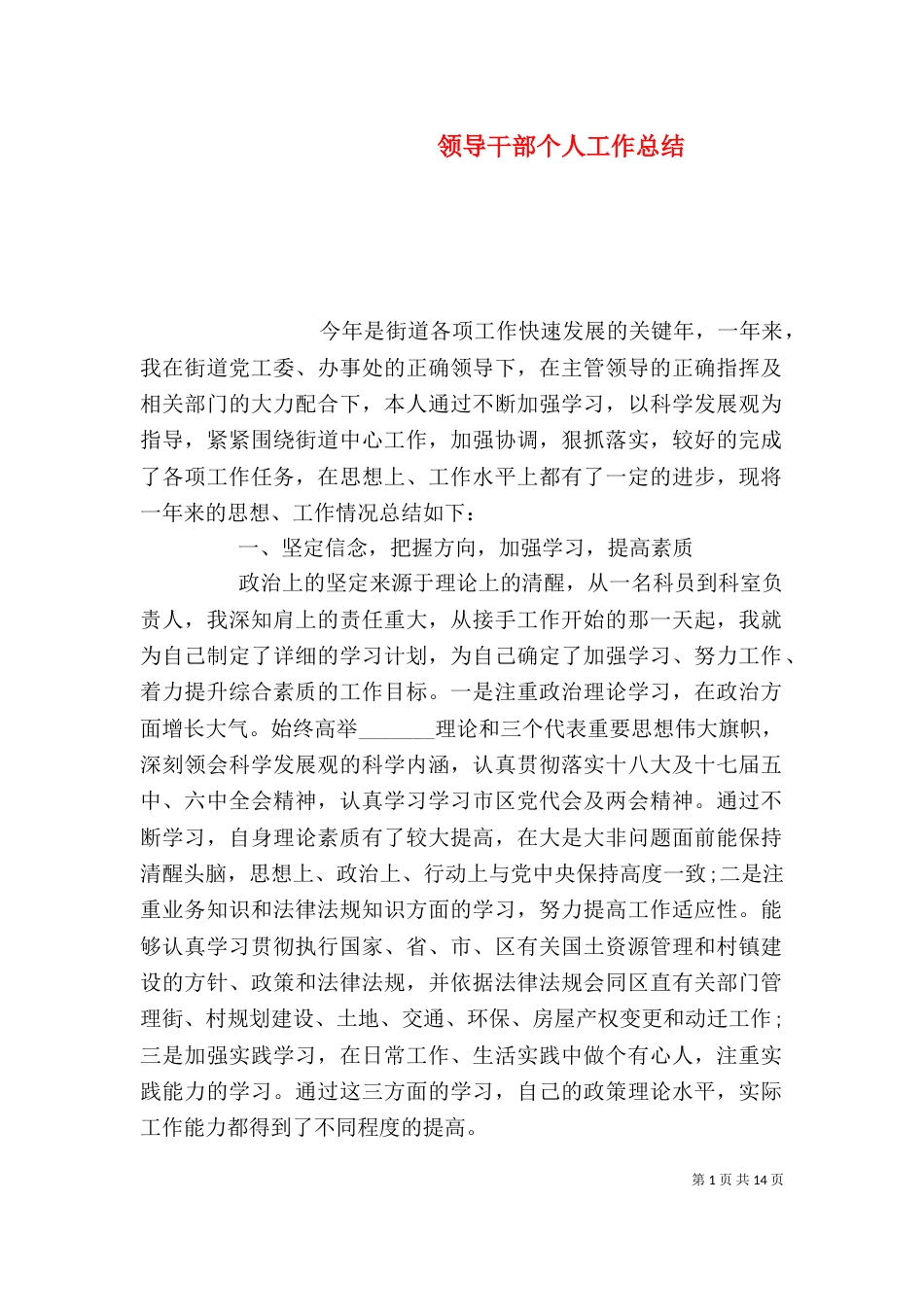 领导干部个人工作总结（一）_第1页