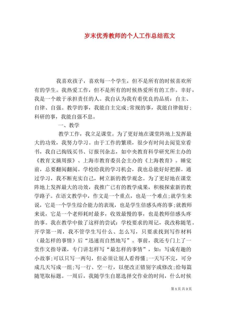 岁末优秀教师的个人工作总结范文_第1页