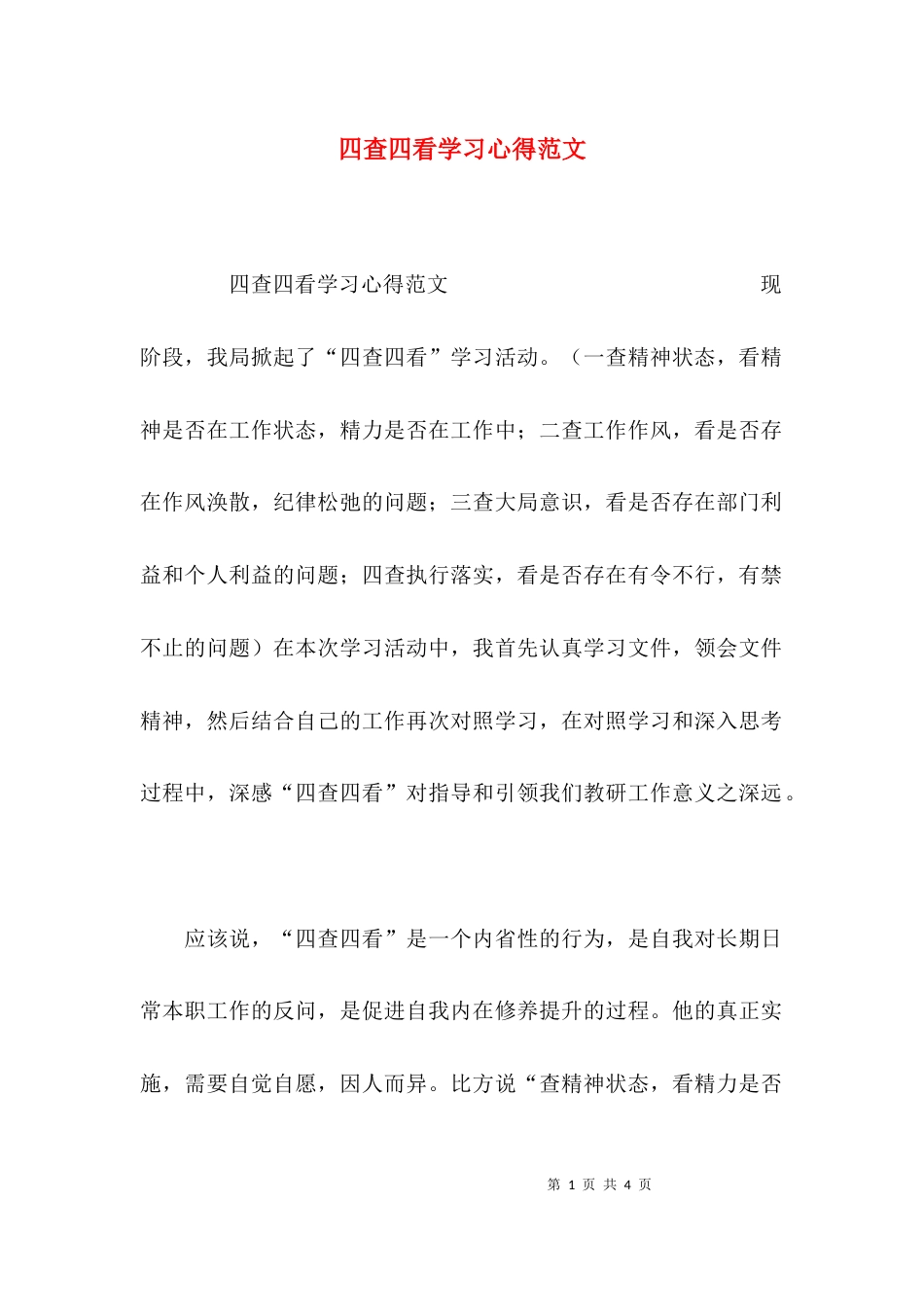 （精选）四查四看学习心得范文_第1页