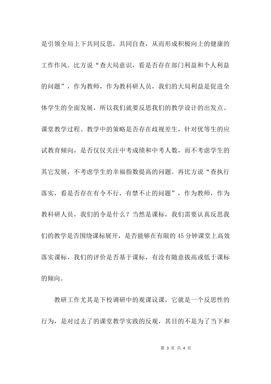 （精选）四查四看学习心得范文_第3页