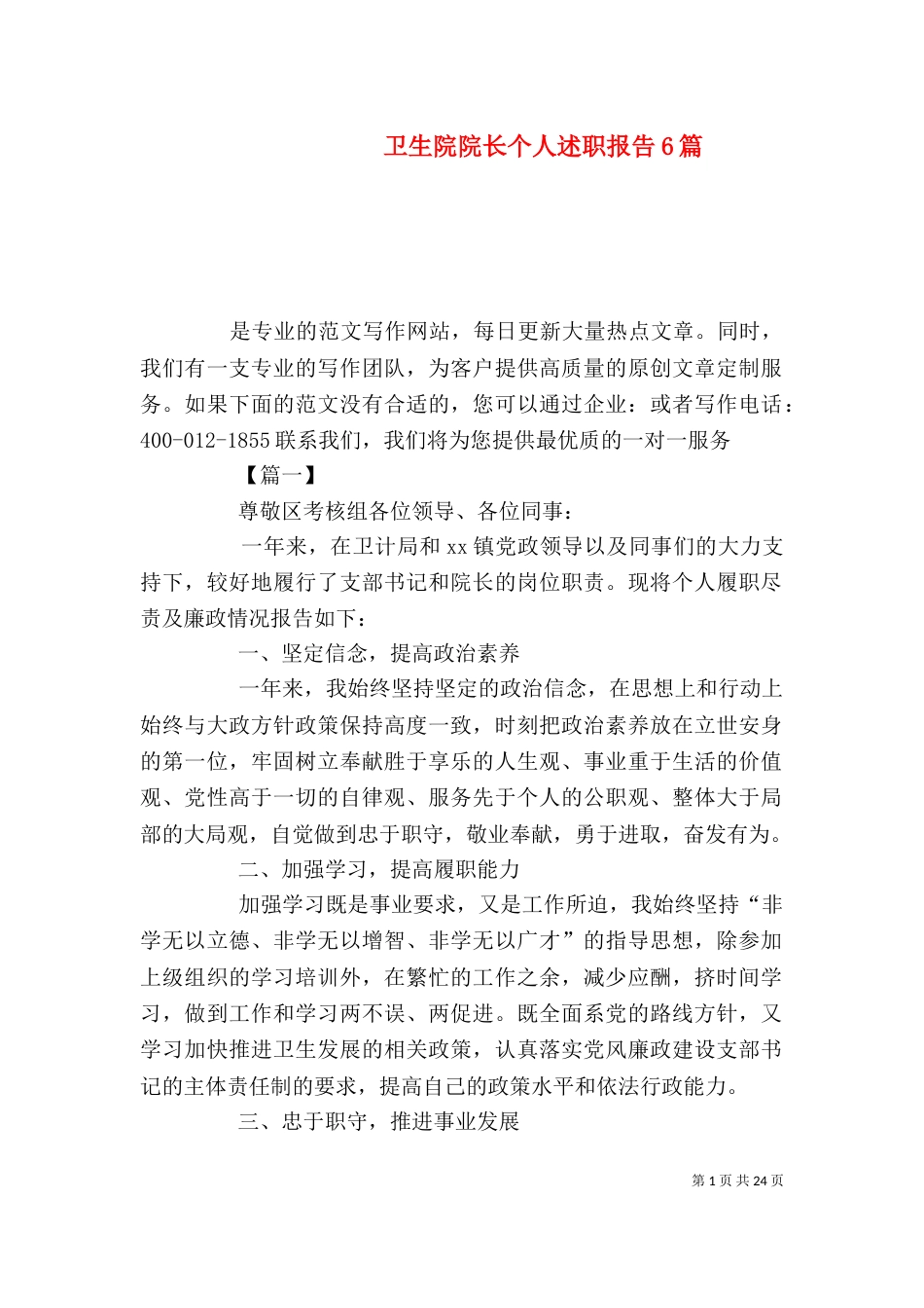 卫生院院长个人述职报告6篇_第1页
